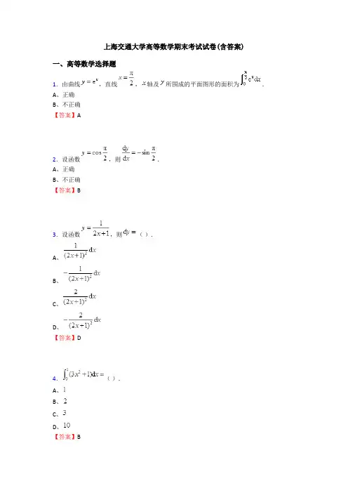 上海交通大学高等数学期末考试试卷(含答案)