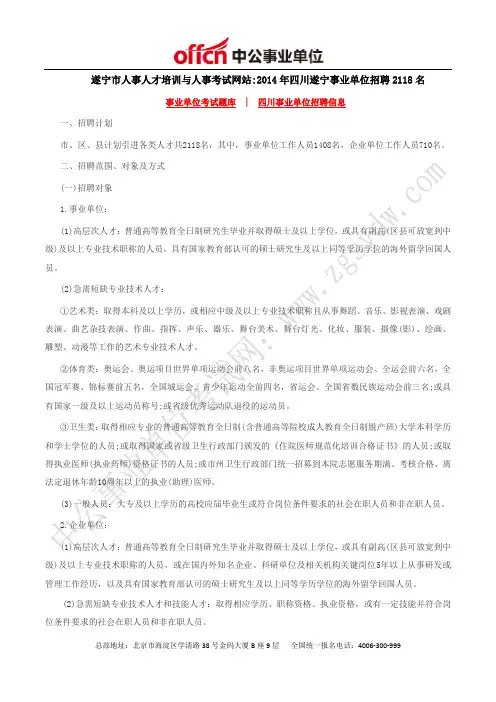 遂宁市人事人才培训与人事考试网站：2014年四川遂宁事业单位招聘2118名