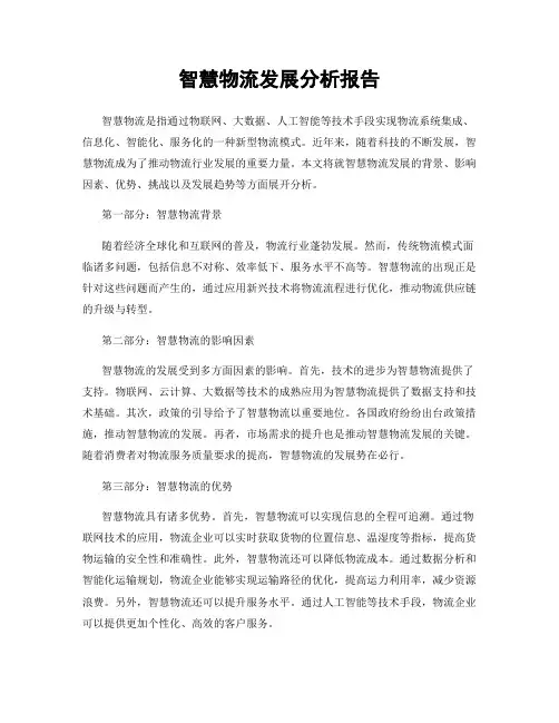 智慧物流发展分析报告
