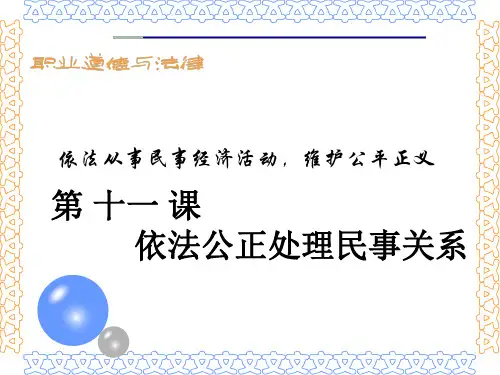 第十一课依法公正处理民事关系 ppt课件