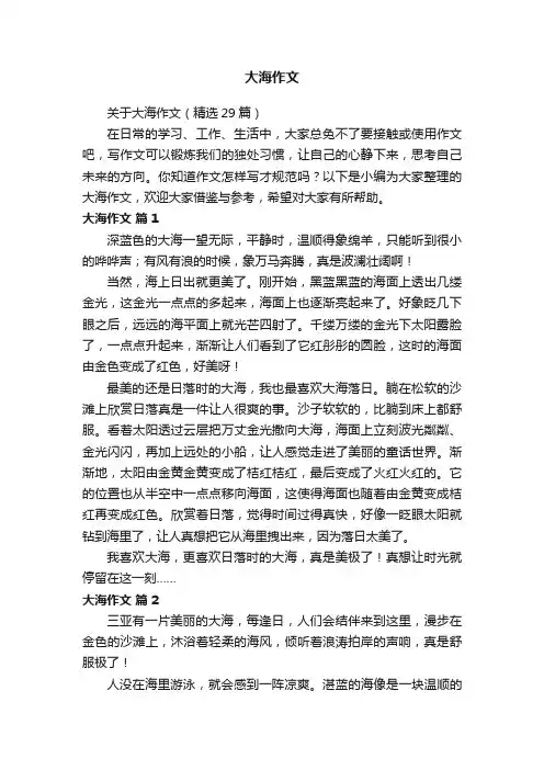 关于大海作文（精选29篇）