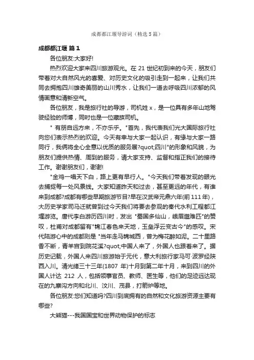 成都都江堰导游词（精选5篇）