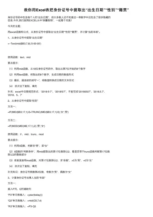 教你用Excel表把身份证号中提取出“出生日期”“性别”“籍贯”