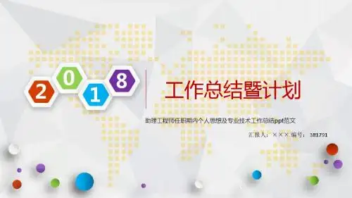 助理工程师任职期内个人思想及专业技术工作总结ppt范文
