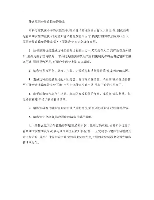 什么原因会导致输卵管堵塞重点
