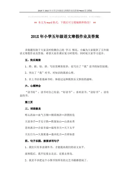 2019年201X年小学五年级语文寒假作业及答案-word范文模板 (5页)