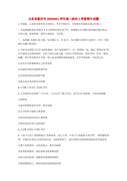山东省临沂市2020-2021学年高二政治上学期期中试题