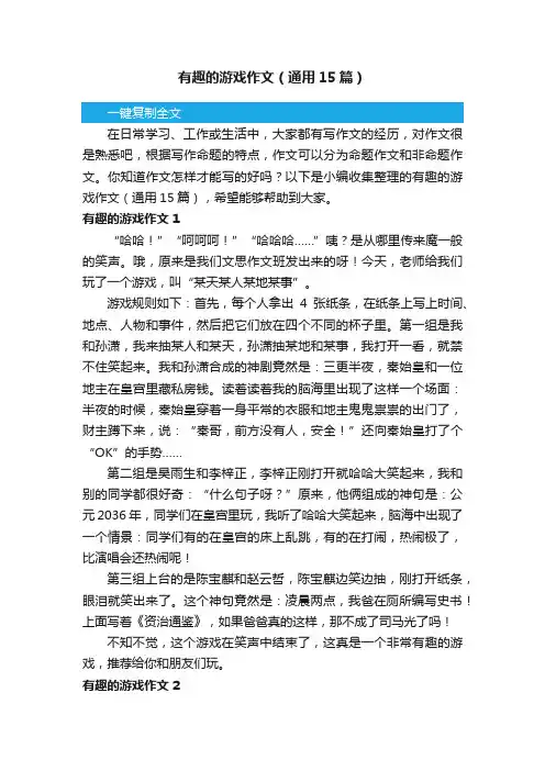 有趣的游戏作文（通用15篇）