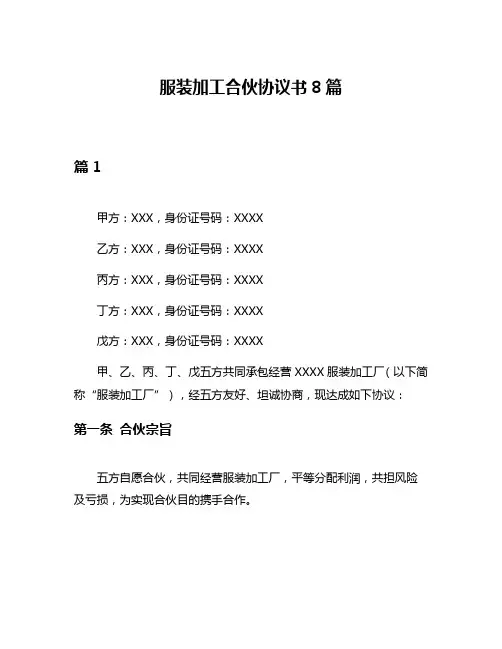 服装加工合伙协议书8篇