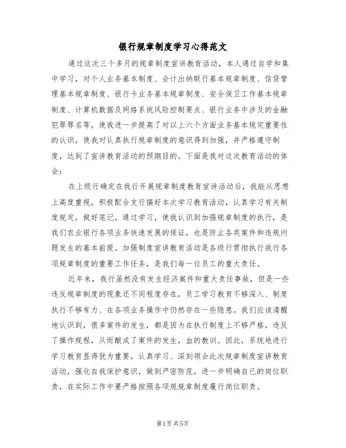 银行规章制度学习心得范文（3篇）
