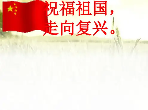 祝福祖国-走向复兴主题班会最新ppt课件