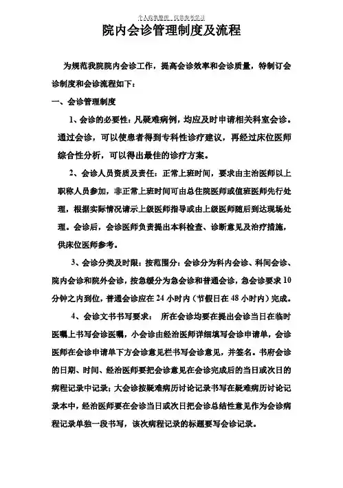 院内会诊管理制度及流程