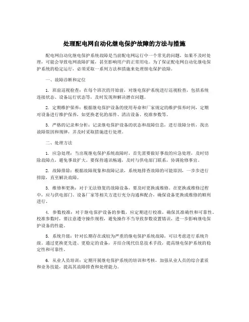 处理配电网自动化继电保护故障的方法与措施