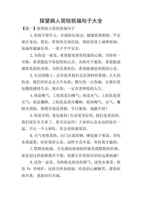 探望病人简短祝福句子大全