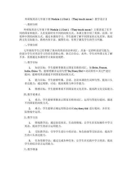 外研版英语七年级下册Module 11 Unit 1《They touch noses》教学设计2