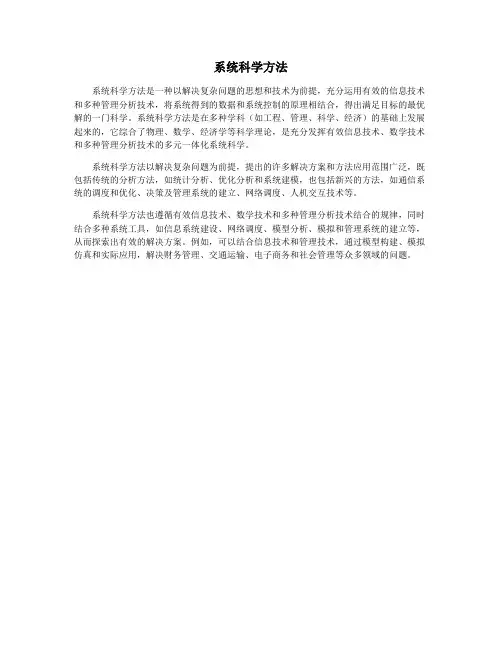 系统科学方法