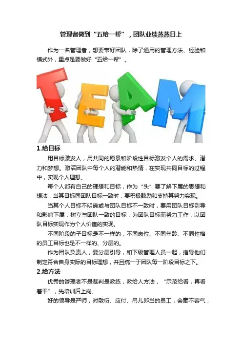 管理者做到“五给一帮”，团队业绩蒸蒸日上