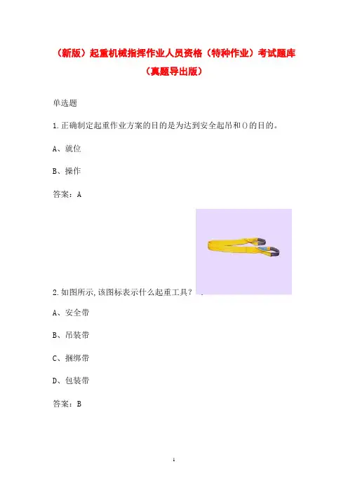 (新版)起重机械指挥作业人员资格(特种作业)考试题库(真题导出版)