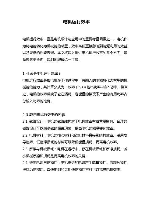 电机运行效率
