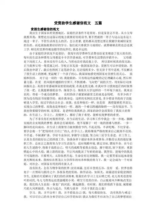 受资助学生感谢信范文--五篇