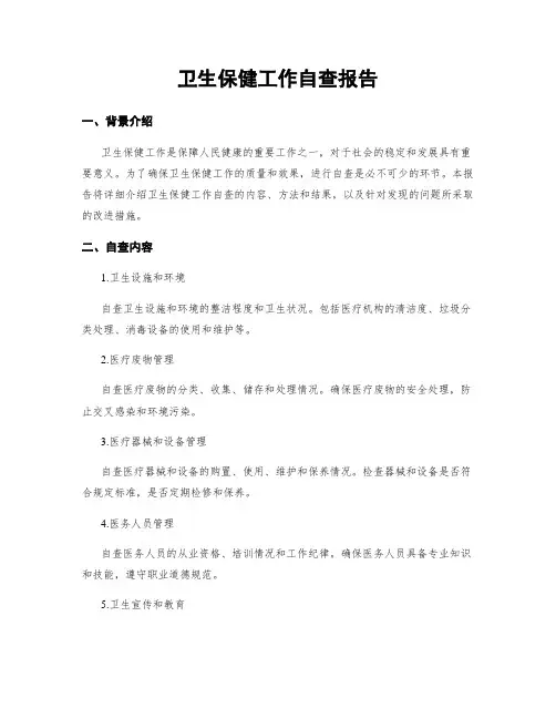 卫生保健工作自查报告