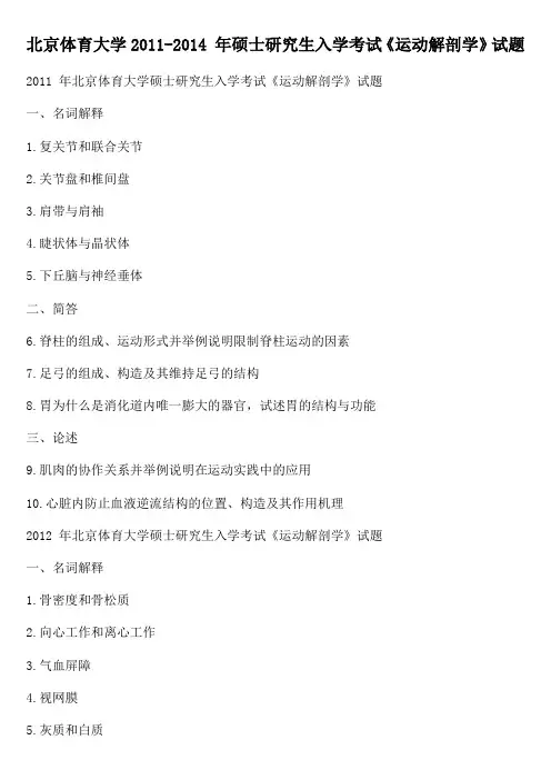 北京体育大学2011-2014 年硕士研究生入学考试《运动解剖学》试题