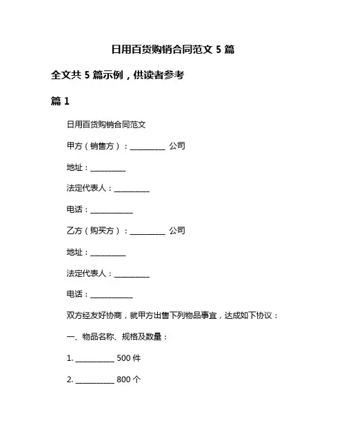 日用百货购销合同范文5篇