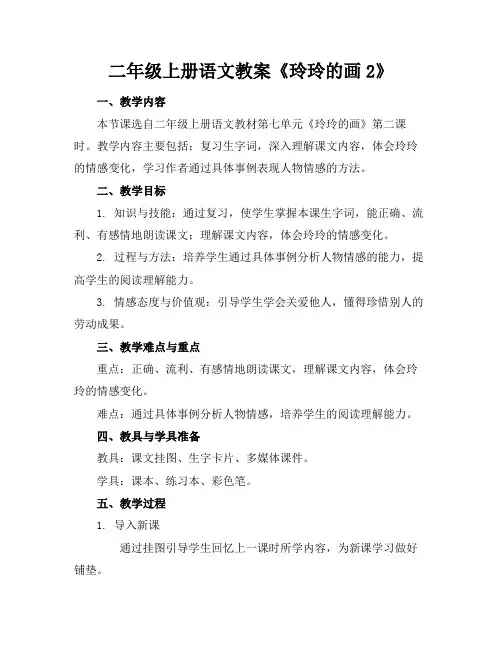二年级上册语文教案《玲玲的画2》