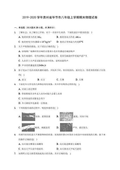 2019-2020学年贵州省毕节市八年级上学期期末物理试卷 (含答案解析)
