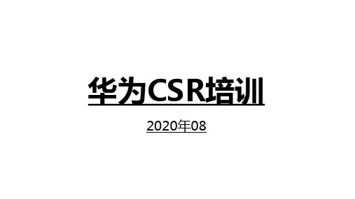 华为CSR培训教材(2020版)