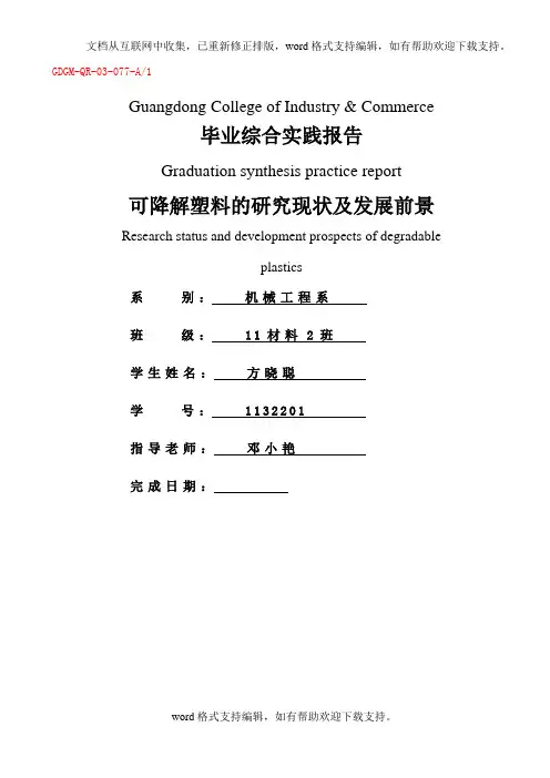 可降解塑料的研究现状及发展前景毕业论文