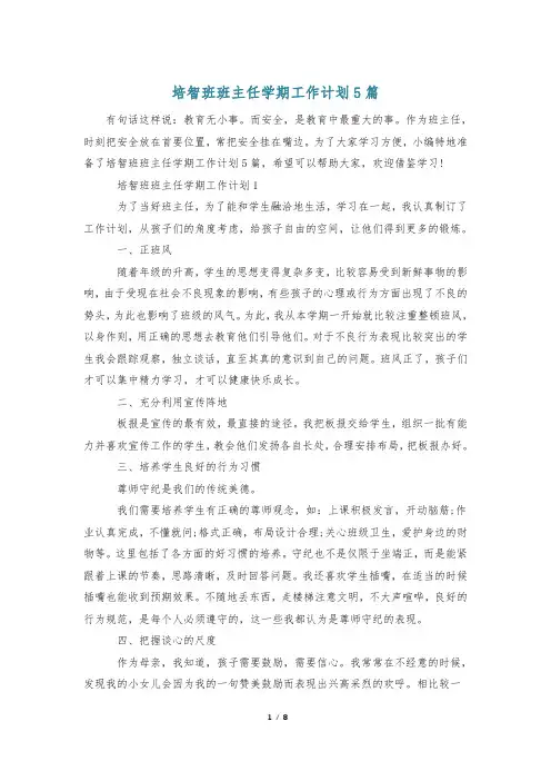 培智班班主任学期工作计划5篇