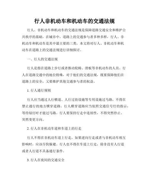行人非机动车和机动车的交通法规
