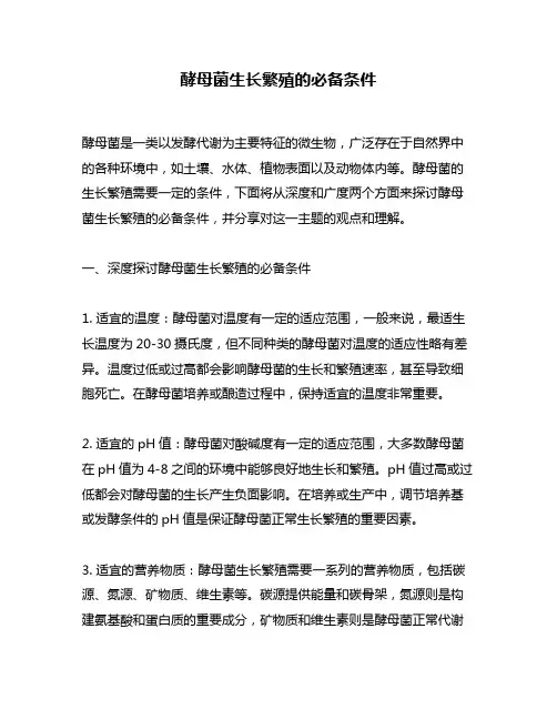 酵母菌生长繁殖的必备条件