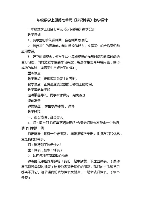 一年级数学上册第七单元《认识钟表》教学设计