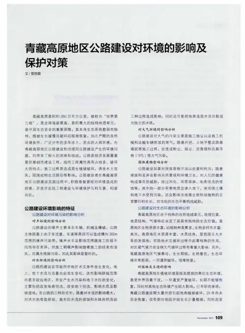 青藏高原地区公路建设对环境的影响及保护对策