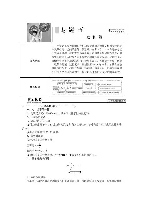 高考解码高三物理二轮复习教学案提升练习专题五功和能高品质版