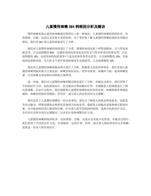 儿童慢性咳嗽384例病因分析及随访