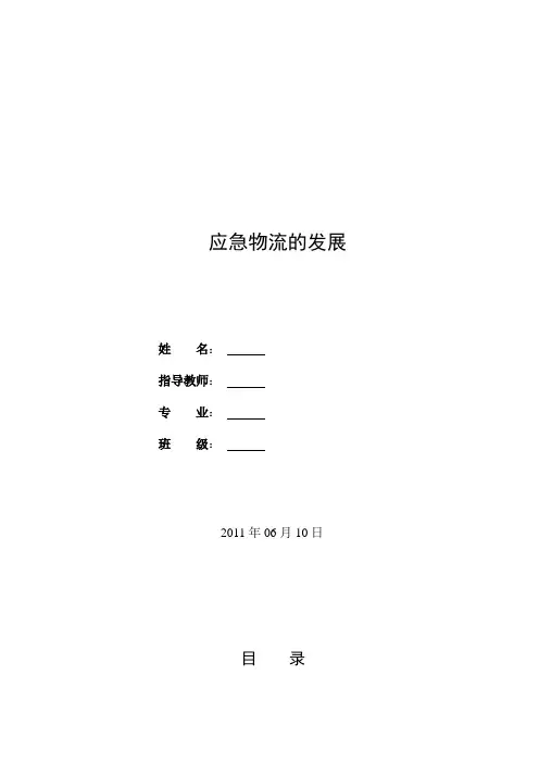 应急物流论文