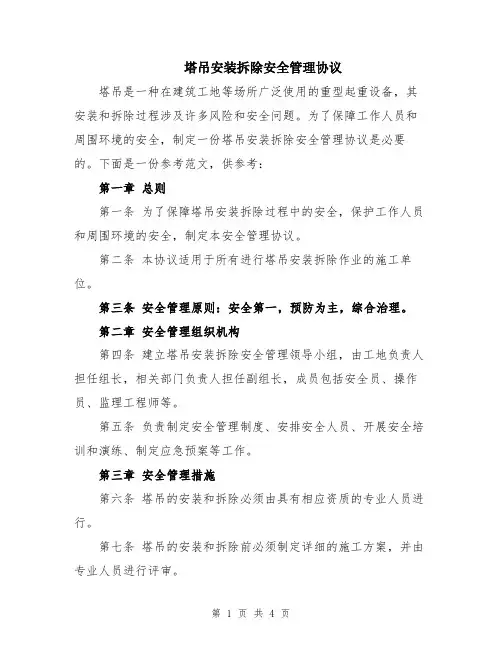 塔吊安装拆除安全管理协议