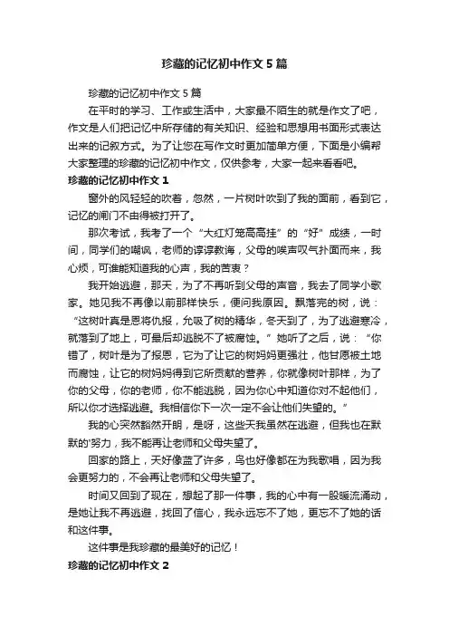 珍藏的记忆初中作文5篇