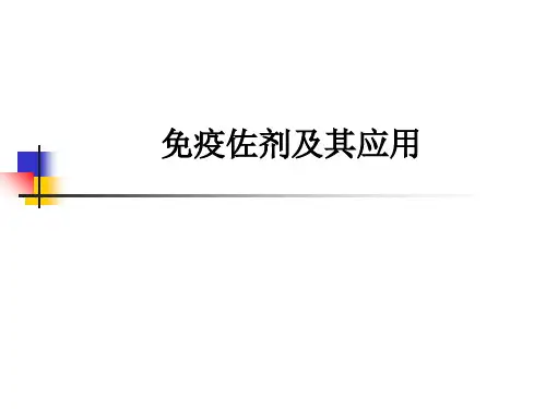 免疫佐剂及其应用ppt课件