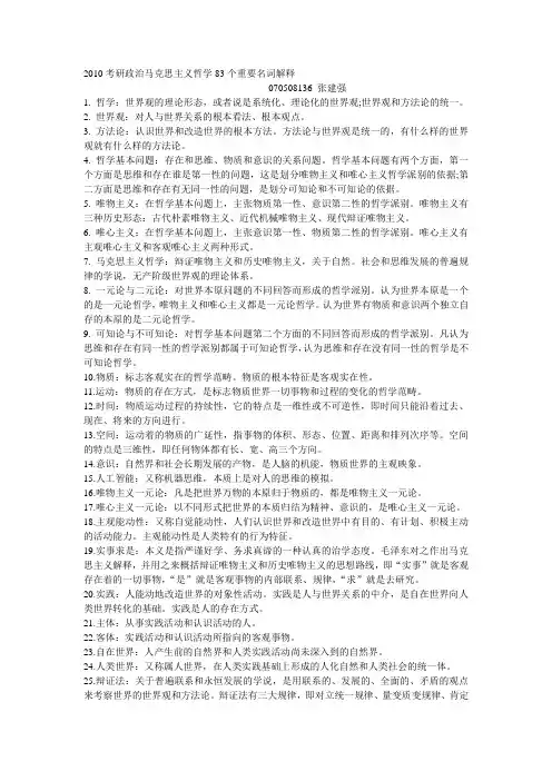 考研政治马克思主义哲学83个重要名词解释