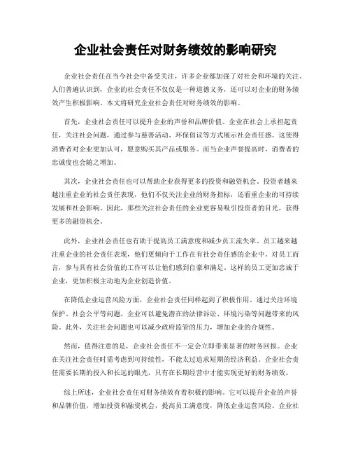 企业社会责任对财务绩效的影响研究