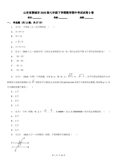 山东省聊城市2020版七年级下学期数学期中考试试卷D卷(练习)