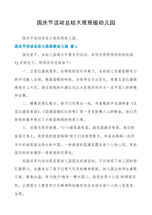 国庆节活动总结大班班级幼儿园