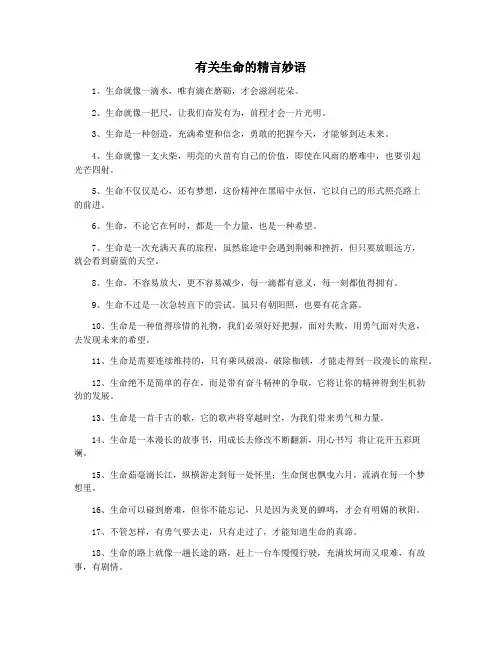 有关生命的精言妙语