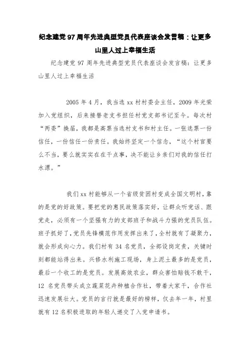 纪念建党97周年先进典型党员代表座谈会发言稿：让更多山里人过上幸福生活【精品范文】