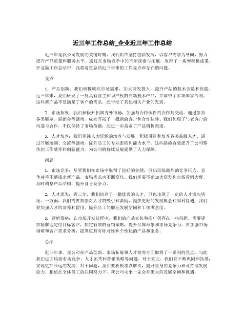 近三年工作总结_企业近三年工作总结