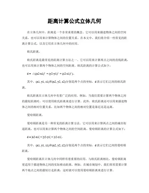 距离计算公式立体几何
